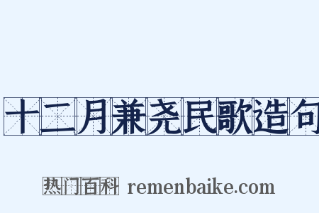 十二月兼尧民歌造句是什么意思的图片